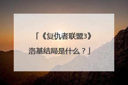 《复仇者联盟3》洛基结局是什么?