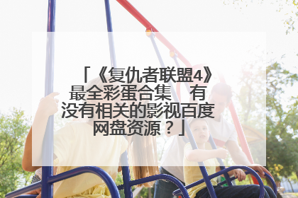 《复仇者联盟4》最全彩蛋合集  有没有相关的影视百度网盘资源？