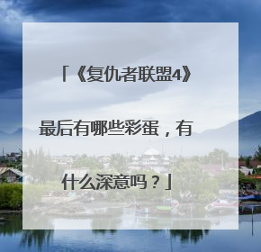 《复仇者联盟4》最后有哪些彩蛋,有什么深意吗?