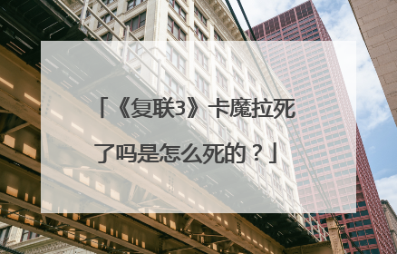 《复联3》卡魔拉死了吗是怎么死的?