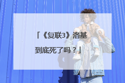 《复联3》洛基到底死了吗?