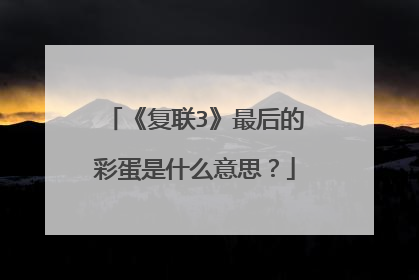 《复联3》最后的彩蛋是什么意思？