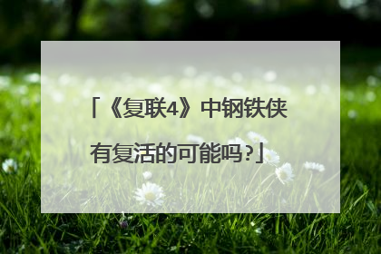 《复联4》中钢铁侠有复活的可能吗?