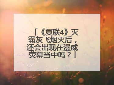 《复联4》灭霸灰飞烟灭后，还会出现在漫威荧幕当中吗？