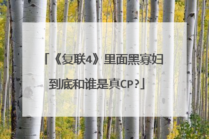 《复联4》里面黑寡妇到底和谁是真CP?