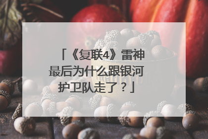 《复联4》雷神最后为什么跟银河护卫队走了?