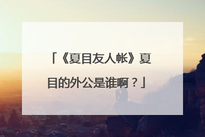 《夏目友人帐》夏目的外公是谁啊？