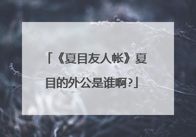 《夏目友人帐》夏目的外公是谁啊?