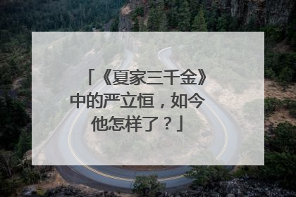 《夏家三千金》中的严立恒,如今他怎样了?