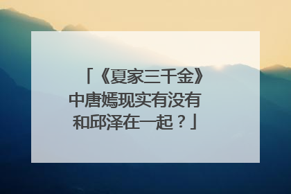 《夏家三千金》中唐嫣现实有没有和邱泽在一起?