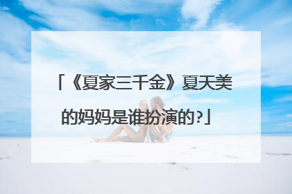 《夏家三千金》夏天美的妈妈是谁扮演的?