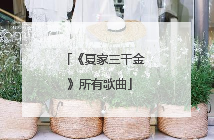 《夏家三千金》所有歌曲