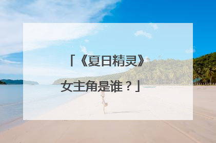 《夏日精灵》女主角是谁?