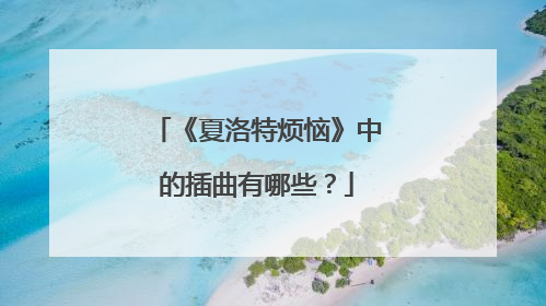 《夏洛特烦恼》中的插曲有哪些？