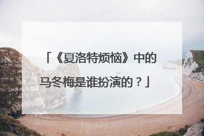 《夏洛特烦恼》中的马冬梅是谁扮演的？