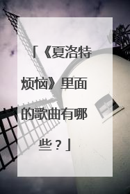 《夏洛特烦恼》里面的歌曲有哪些?