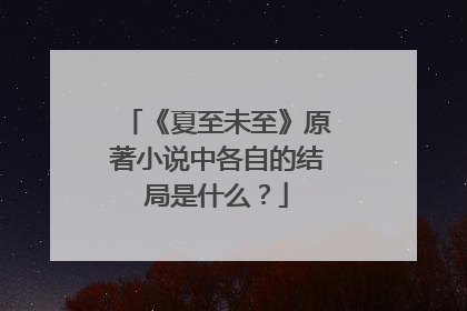 《夏至未至》原著小说中各自的结局是什么？