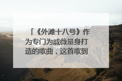 《外滩十八号》作为专门为戚薇量身打造的歌曲，这首歌到底有什么故事？