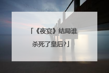 《夜宴》结局谁杀死了皇后?