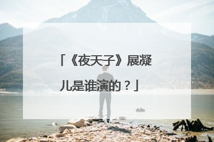 《夜天子》展凝儿是谁演的？