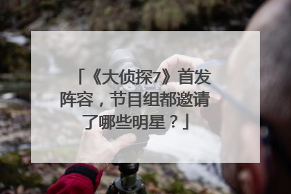 《大侦探7》首发阵容,节目组都邀请了哪些明星?