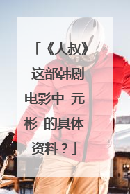 《大叔》 这部韩剧电影中 元彬 的具体资料?