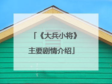 《大兵小将》主要剧情介绍