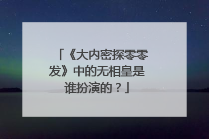 《大内密探零零发》中的无相皇是谁扮演的?