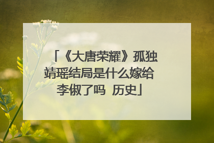 《大唐荣耀》孤独靖瑶结局是什么嫁给李俶了吗 历史