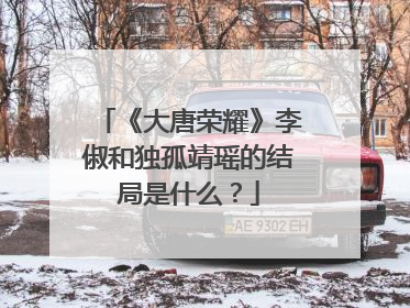 《大唐荣耀》李俶和独孤靖瑶的结局是什么？