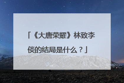《大唐荣耀》林致李倓的结局是什么?