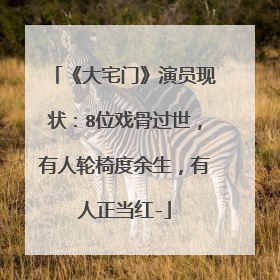 《大宅门》演员现状:8位戏骨过世,有人轮椅度余生,有人正当红-