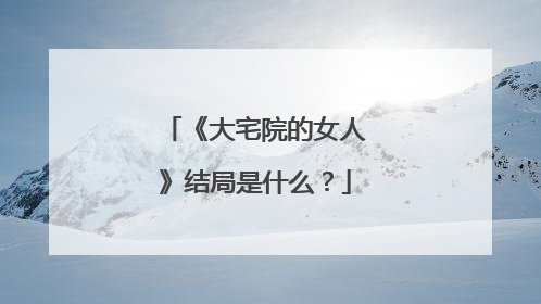 《大宅院的女人》结局是什么?