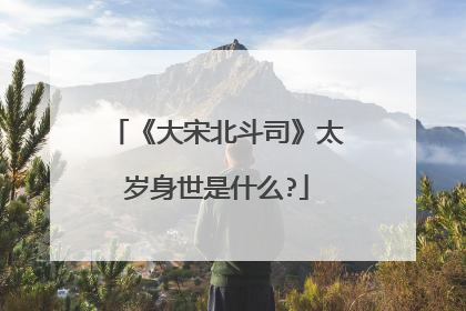 《大宋北斗司》太岁身世是什么?