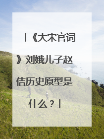 《大宋官词》刘娥儿子赵佶历史原型是什么?