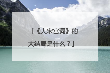 《大宋宫词》的大结局是什么?