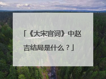 《大宋宫词》中赵吉结局是什么？