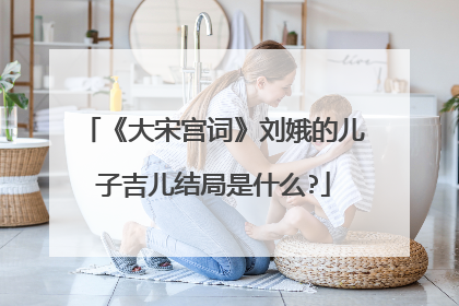 《大宋宫词》刘娥的儿子吉儿结局是什么?