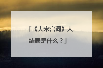 《大宋宫词》大结局是什么？