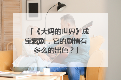 《大妈的世界》成宝藏剧,它的剧情有多么的出色?
