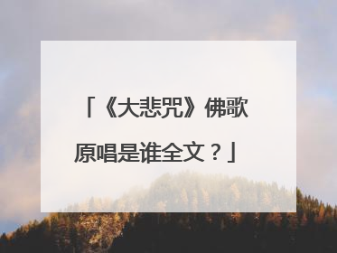 《大悲咒》佛歌原唱是谁全文？