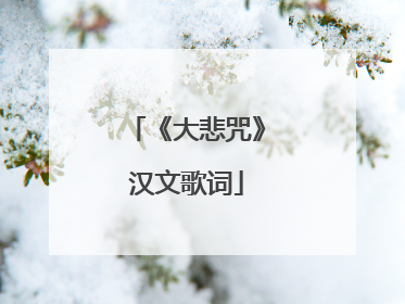 《大悲咒》汉文歌词