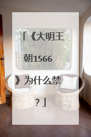 《大明王朝1566》为什么禁?