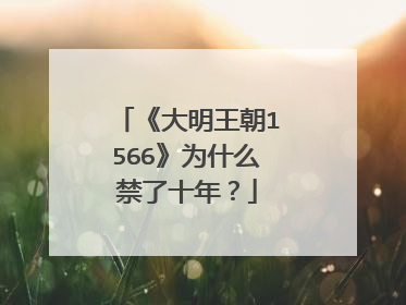 《大明王朝1566》为什么禁了十年?
