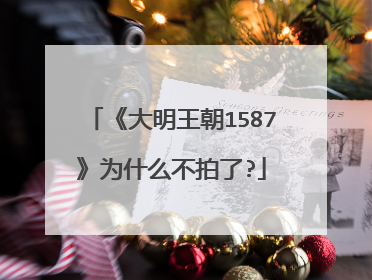《大明王朝1587》为什么不拍了?