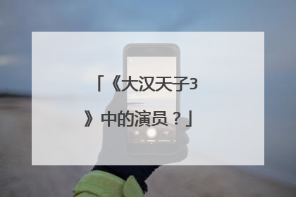 《大汉天子3》中的演员？