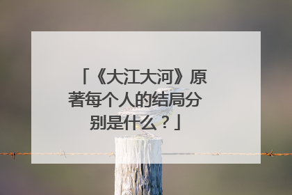 《大江大河》原著每个人的结局分别是什么?