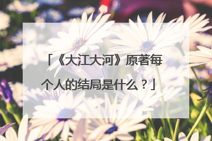 《大江大河》原著每个人的结局是什么?