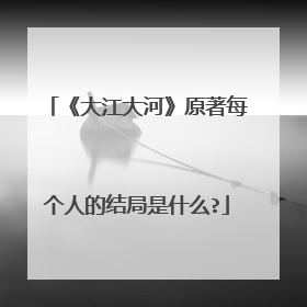 《大江大河》原著每个人的结局是什么?