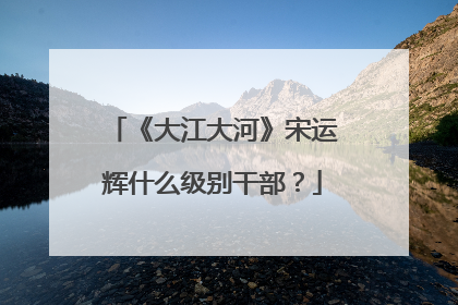 《大江大河》宋运辉什么级别干部?